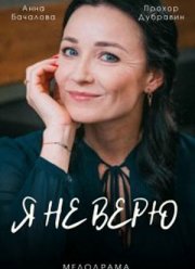 Я не верю (2021)