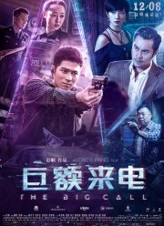Большой звонок / Отряд кидал (2017) Большой звонок / Отряд кидал (2017)