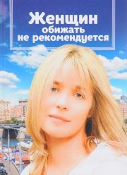 Женщин Обижать Не Рекомендуется (1999) Фильм Смотреть Онлайн.