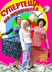 Супертеща для неудачника (2003)