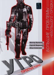 УГРО. Простые парни (1-5 Сезон) УГРО. Простые парни (1-5 Сезон)