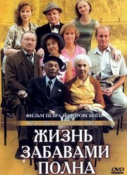 Жизнь забавами полна (2002) Жизнь забавами полна (2002)