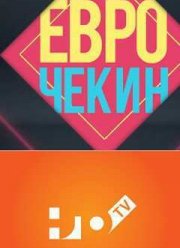 Еврочекин (2015)