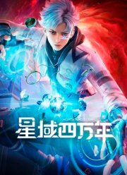 Звёздный домен: Сороковое тысячелетие (2022) Звёздный домен: Сороковое тысячелетие (2022)