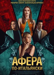 Афера по-итальянски (2024) Афера по-итальянски (2024)