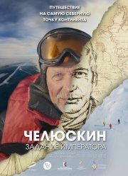 Челюскин. Задание императора (2023) Челюскин. Задание императора (2023)