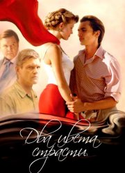 Два цвета страсти (2007) Два цвета страсти (2007)