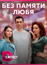 Без памяти любя (2023)