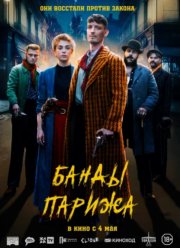 Император парижа фильм смотреть онлайн