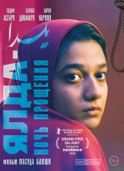 Ялда — ночь прощения (2019)