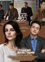 Уравнения с неизвестными. Химия убийства (2020)
