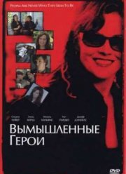 Вымышленные герои (2004) Вымышленные герои (2004)