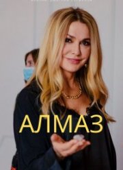 Алмаз (2023) Алмаз (2023)