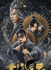 Тысяча лиц Дунь Цзя 2 (2023)