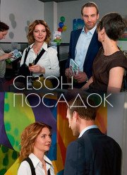 Сезон посадок (2018)