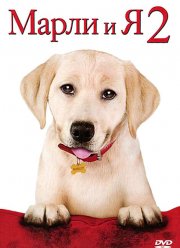 Марли и я 2 (2011)