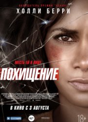 Похищение (2017) Похищение (2017)