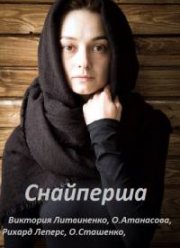 Снайперша (2017) Снайперша (2017)