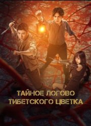 Тайное логово тибетского цветка (2024)