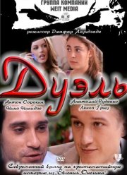 Дуэль (2011) Дуэль (2011)