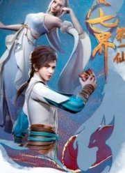 Первый бессмертный семи миров (1-2 Сезон)