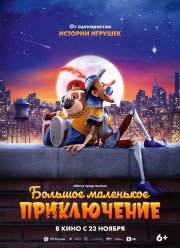 Большое маленькое приключение (2023)
