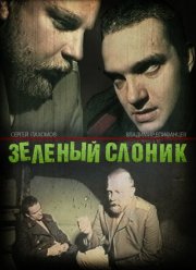 Зелёный слоник (1999) Зелёный слоник (1999)