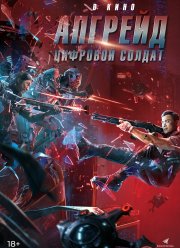 Апгрейд. Цифровой солдат (2021) Апгрейд. Цифровой солдат (2021)