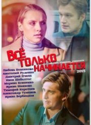 Все только начинается (2015)