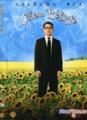 Свет вокруг / И всё осветилось (2005)