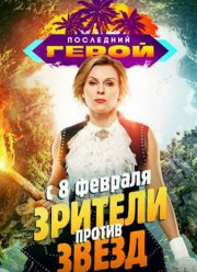 Последний герой 4 сезон: дата выхода серий, рейтинг, отзывы на сериал и список всех серий