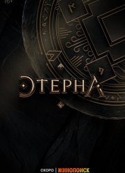 Этерна (2024) Этерна (2024)
