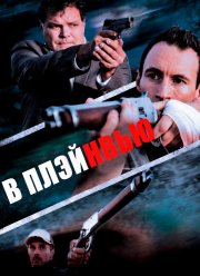 В Плэйнвью (2018)