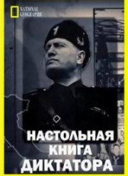 Настольная книга диктатора (2018)