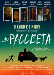 До рассвета (2023) До рассвета (2023)