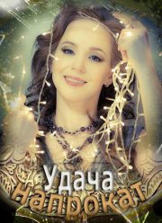 Удача напрокат (2012) Удача напрокат (2012)