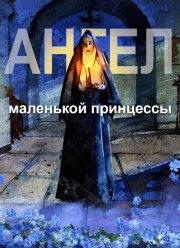 Ангел маленькой принцессы (2022)