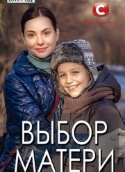 Выбор матери (2019) Выбор матери (2019)