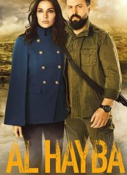 Ал Хайба (2017) Ал Хайба (2017)
