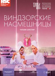 RSC: Виндзорские Насмешницы (2018) Фильм Смотреть Онлайн Бесплатно.