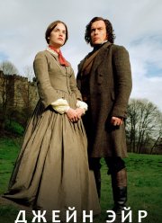 Джейн Эйр (2006)