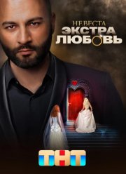 Невеста. Экстра любовь (2024) Невеста. Экстра любовь (2024)