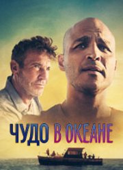 Чудо в океане (2021) Чудо в океане (2021)