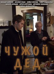 Чужой дед (2017)