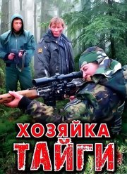 Хозяйка тайги (1-2 Сезон) Хозяйка тайги (1-2 Сезон)