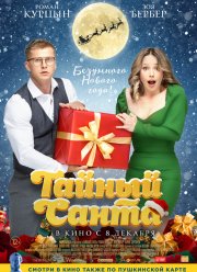 Тайный Санта (2022) Тайный Санта (2022)