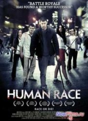 Человеческий род (2013)