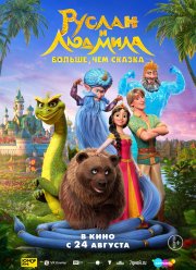Руслан и Людмила. Больше, чем сказка (2023)