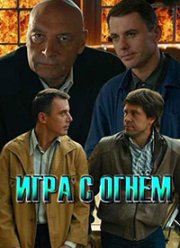 Игра с огнём (2018)