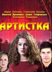 Артистка (2018)